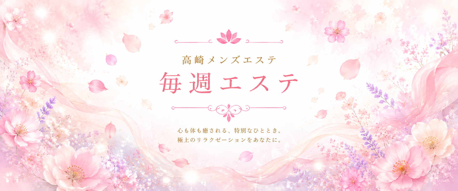 毎週エステ